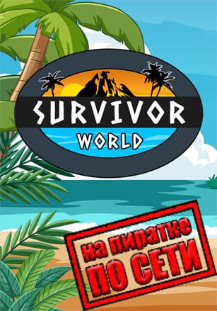 Версия Survivor World по сети