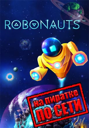 Версия Robonauts по сети