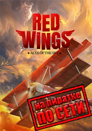 Версия Red Wings: Aces of the Sky по сети