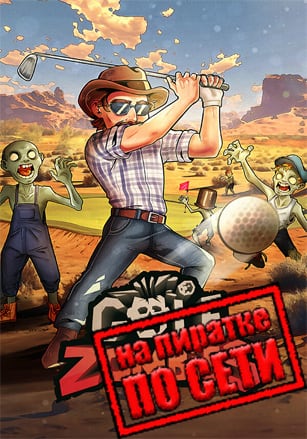 Версия Golf VS Zombies по сети