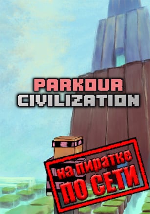 Версия PARKOUR CIVILIZATION по сети