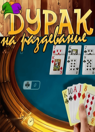 Дурак на раздевание