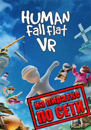 Версия Human Fall Flat VR по сети