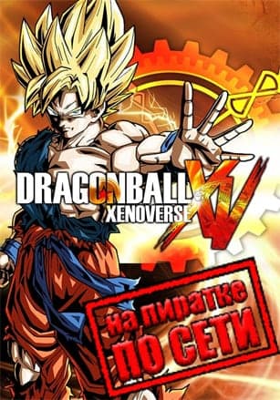 Версия DRAGON BALL XENOVERSE по сети