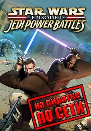 Версия STAR WARS: Episode 1: Jedi Power Battles по сети
