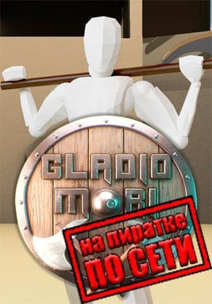Версия Gladio Mori по сети