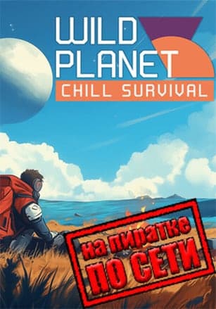 Версия Wild Planet по сети