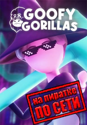 Версия Goofy Gorillas по сети