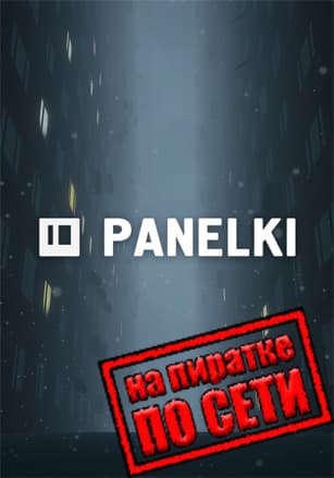 Версия PANELKI по сети