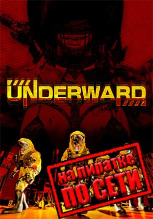 Версия UNDERWARD по сети