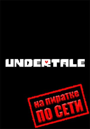 Версия UNDERTALE по сети