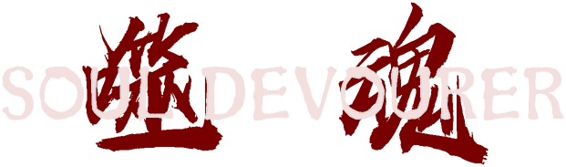 Логотип Soul Devourer