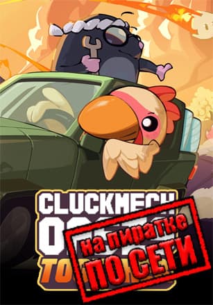 Версия Cluckmech Oasis по сети