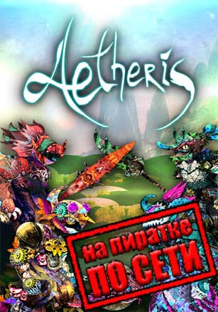 Версия AETHERIS по сети