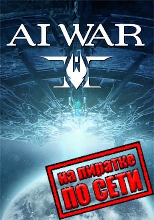 Версия Ai War 2 по сети