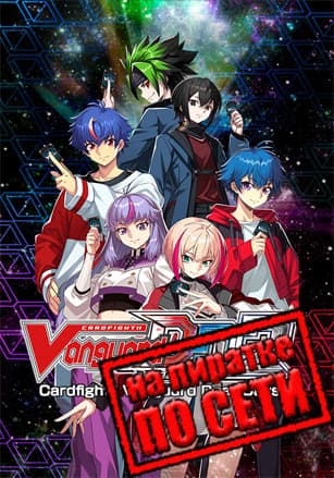 Версия Cardfight!! Vanguard Dear Days 2 по сети