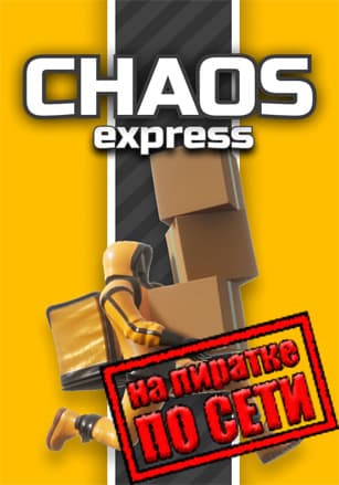 Версия Chaos Express: Delivery Simulator по сети