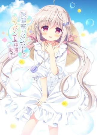 The School Nurse and his Soap Bubble Addicted Assistant