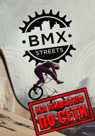 Версия BMX Streets по сети