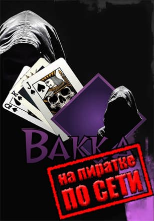 Версия Bakka по сети