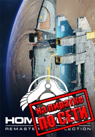 Версия Homeworld Remastered Collection по сети