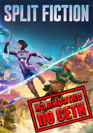 Версия Split Fiction по сети
