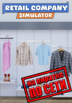Версия Retail Company Simulator по сети