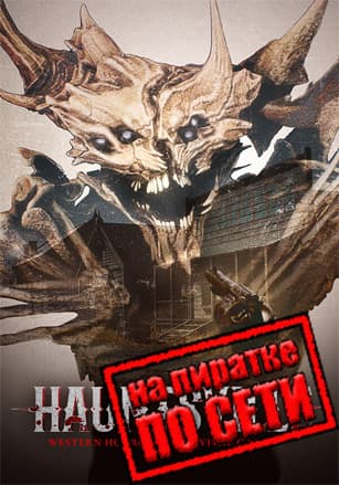 Версия Hauntsville по сети