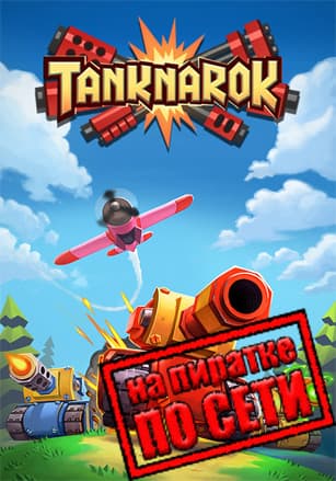 Версия TANKNAROK по сети
