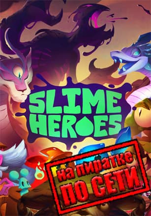 Версия Slime Heroes по сети