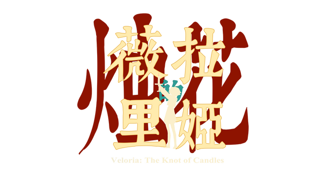 Логотип Veloria: The Knot of Candles