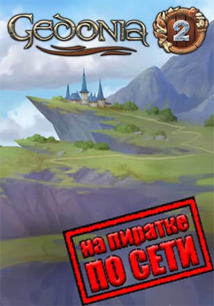 Версия Gedonia 2 по сети