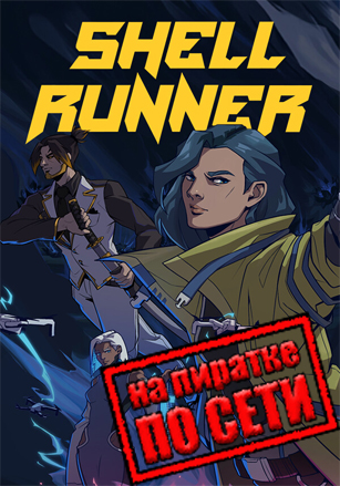 Версия Shell Runner по сети