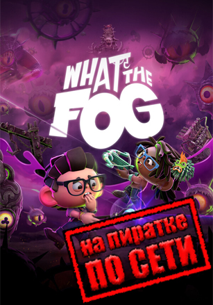 Версия What the Fog по сети