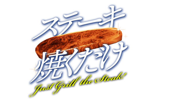 Логотип Just Grill the Steak!