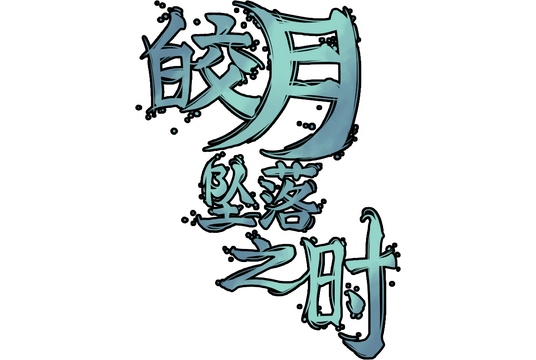 Логотип Moment of Moonset