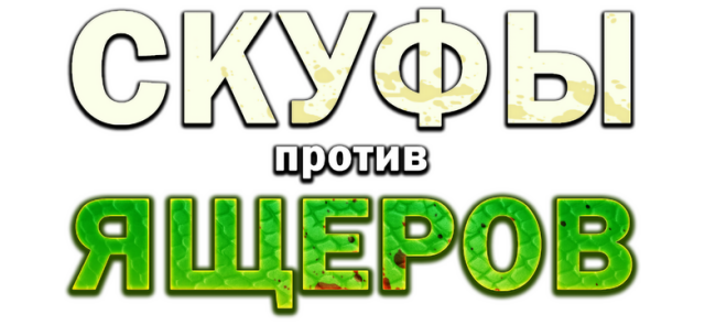 Логотип Скуфы против ящеров