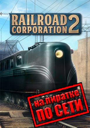 Версия Railroad Corporation 2 по сети
