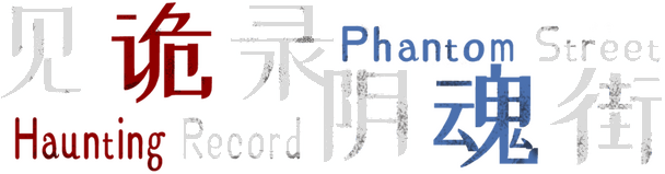 Логотип Haunting Record: Phantom Street