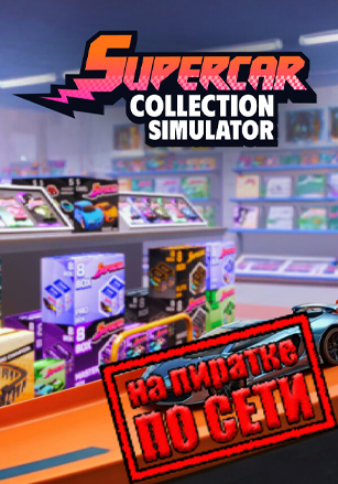 Версия Supercar Collection Simulator по сети