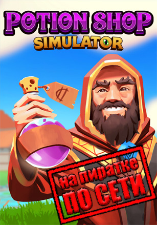 Версия Potion Shop Simulator по сети