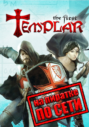 Версия The First Templar - Steam Special Edition по сети