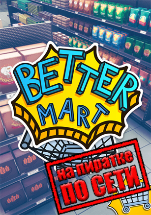 Версия Better Mart по сети