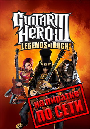 Версия Guitar Hero 3: Legends Of Rock по сети