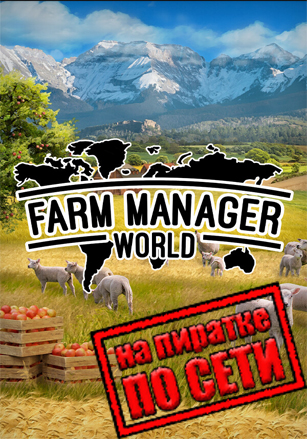 Версия Farm Manager World по сети
