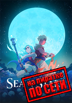 Версия Sea of Stars по сети
