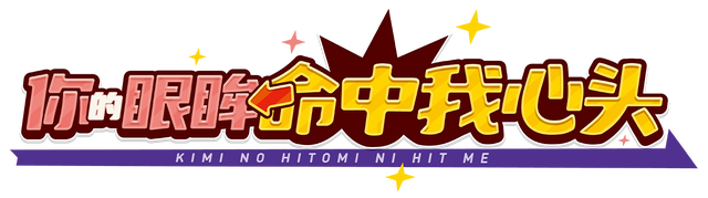 Логотип Kimi no Hitomi ni Hit Me