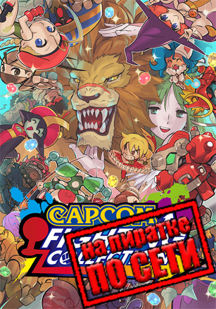 Capcom Fighting Collection