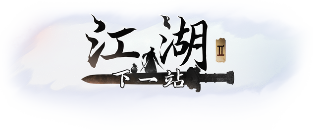 Логотип Next Jianghu 2