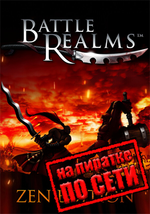 Версия Battle Realms: Zen Edition по сети